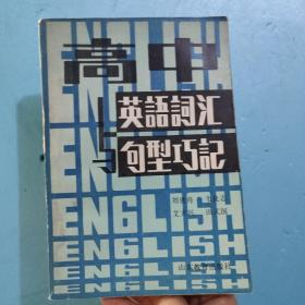 高中英語詞匯句型巧記