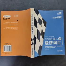 写给法律人的经济词汇——法律与经济复合人才阅读