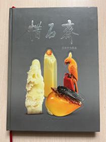 惜石斋 : 倪东方作品选