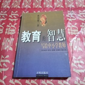 教育的智慧:写给中小学教师