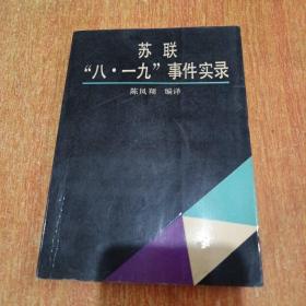 苏联“八·一九”事件实录