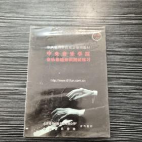 考级 中央音乐学院音乐基础知识测试练习 第二级 （光盘）