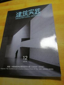 建筑实践2019 12