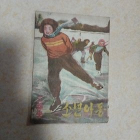 少年儿童，.月刊.朝鲜文