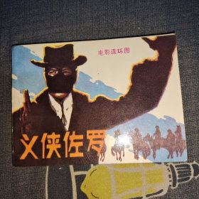 连环画《义侠佐罗》