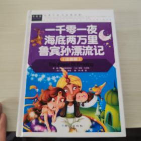 一千零一夜海底两万里鲁宾孙漂流记（注音彩图版）小学生一二三年级6-7-8岁课外阅读少儿童话睡前故事书