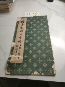 楷书成语习字帖