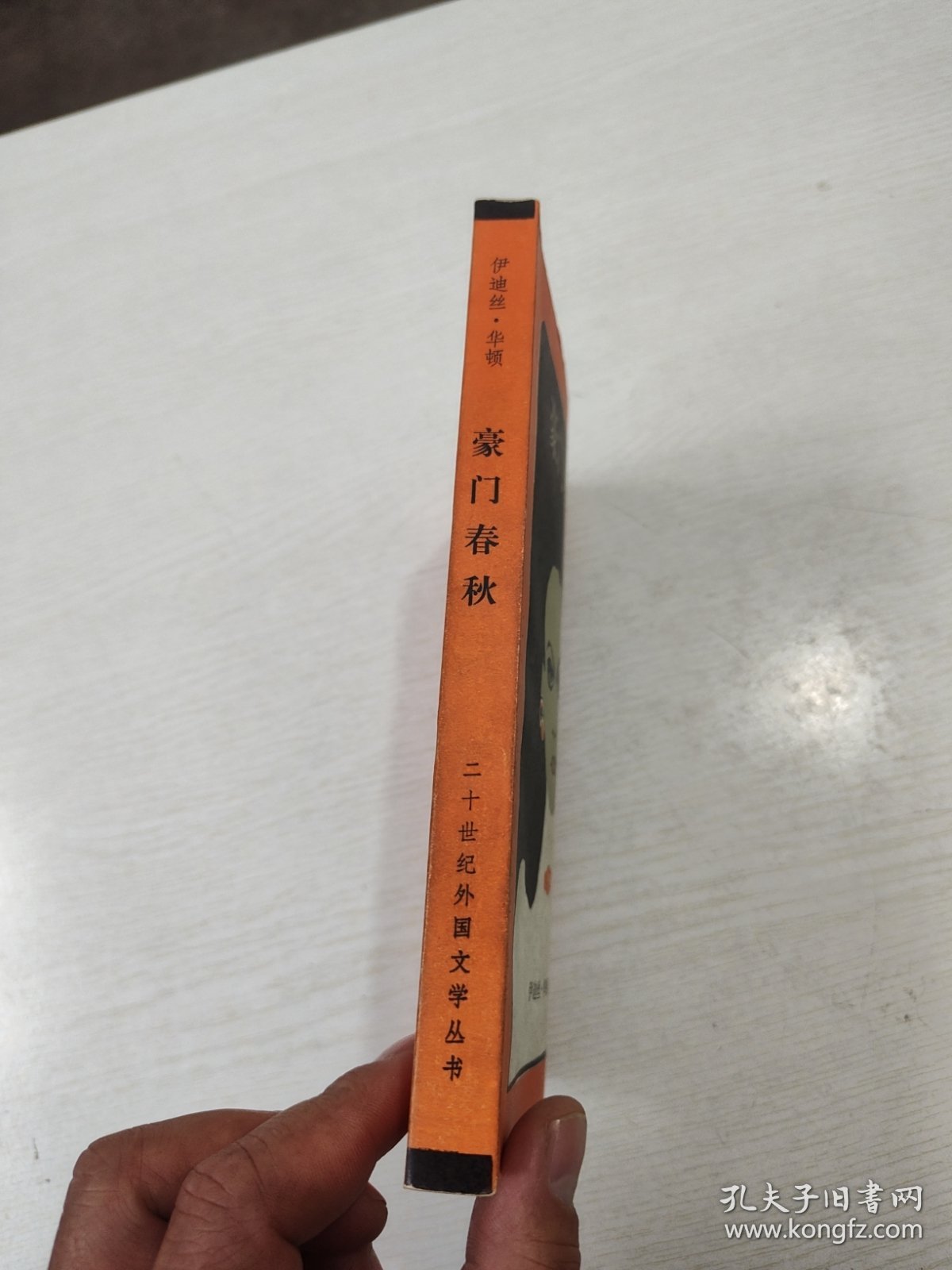 豪门春秋：二十世纪外国文学丛书 好品相，可收藏