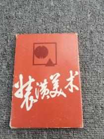 装潢艺术(图片28张)  1983年一版一印