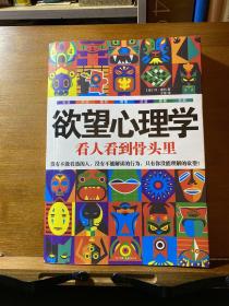 欲望心理学：看人看到骨头里