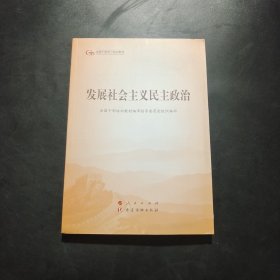 发展社会主义民主政治（第五批全国干部学习培训教材）