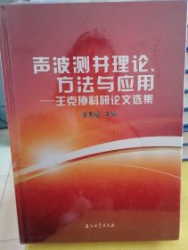 声波测井理论、方法与应用：王克协科研论文选集 塑封全新