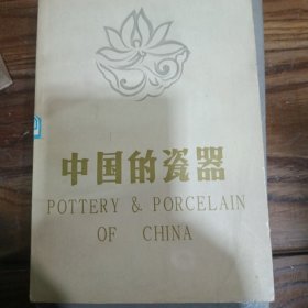 中国的瓷器