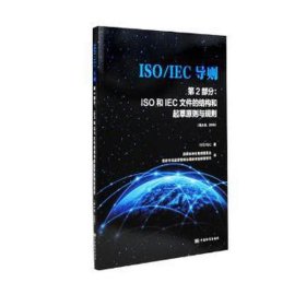 ISO\IEC导则第2部分：ISO和IEC文件的结构和起草原则与规则（第8版2018）