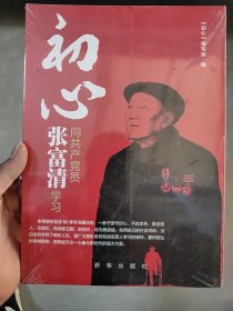 初心：向共产党员张富清学习