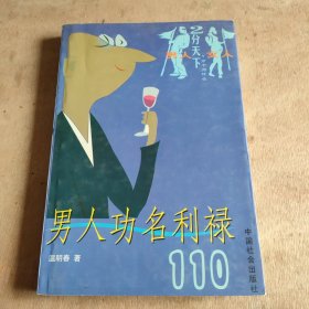 男人逞强好胜120