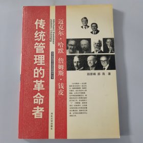 传统管理的革命者——迈克尔·哈默、詹姆斯·钱皮