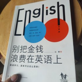 英语高效学习法-别把金钱和时间浪费在英语上：全2册（高人气英语教育公号主“山珊”，带你轻松搞定孩子的英语学习）