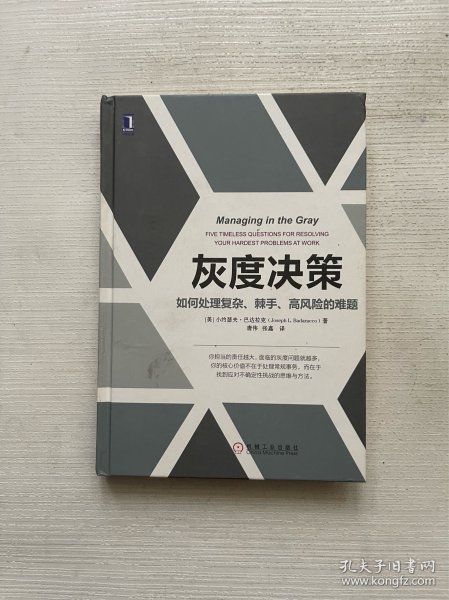 灰度决策：如何处理复杂、棘手、高风险的难题.