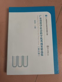 广东省哲学社会科学优秀成果精选集（第四辑）