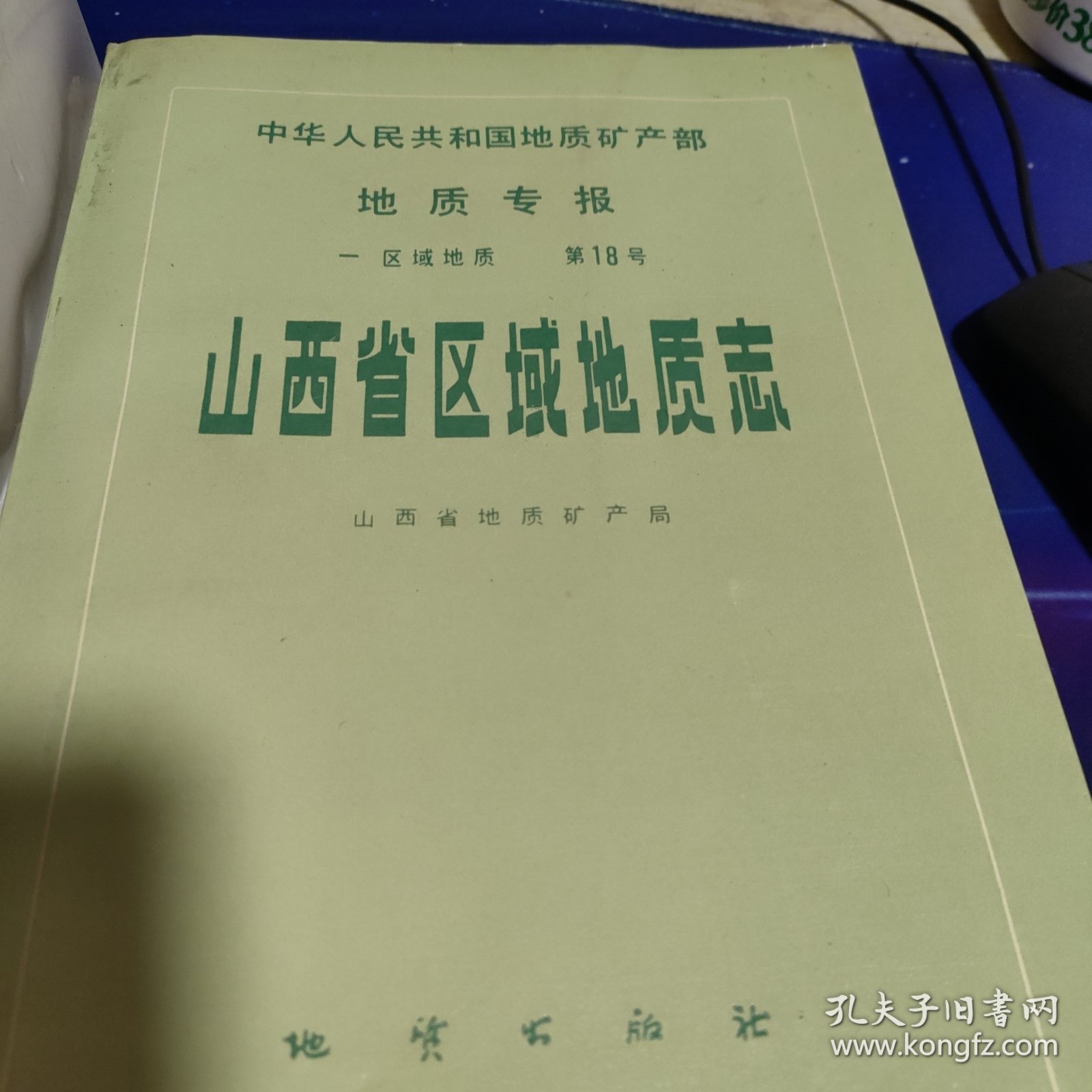 地质专报区域地质第18号《山西省区域地质志》