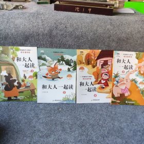 一年级 和大人一起读共4册 注音版6-岁语文同步训练童话故事书小学生一年级老师广东旅游出版社