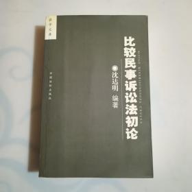 比较民事诉讼法初论，一版一印