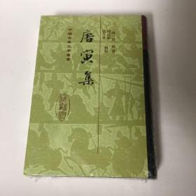 【正版现货，全新未拆】唐寅集（中国古典文学丛书）精装本，点校本，本书主要收录明代著名文人、书画家唐寅的精选优秀作品。唐寅，1470-1523，字伯虎，一字子畏，号六如居士，吴县人。在诗文方面与祝允明、文征明、徐祯卿并称“吴中四才子”，在绘画方面与沈周、文征明、仇英并称吴门四大家。他诗画双绝，人物画色彩艳丽清雅，体态优美，亦工写意人物，笔简意赅，饶有意趣。其花鸟画长于水墨写意，洒脱秀逸。书法奇峭俊秀