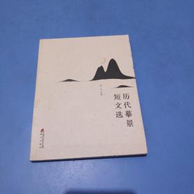 历代摹景短文选