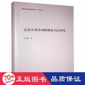 汉语方所介词的纳米句法研究(精)/中国社科研究文库