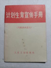 计划生育宣传手册
1972年