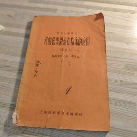 国外文献粽证考的松类激素在临床的应用（增订本）