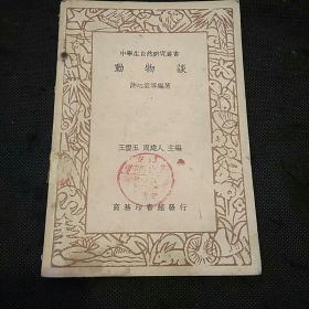 中学生自然研究丛书-动物谈（1936年1版1印）
