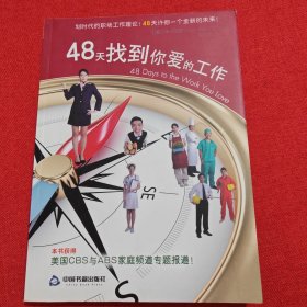 48天找到你爱的工作