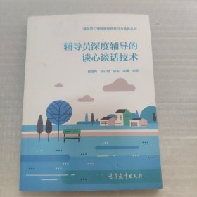 辅导员深度辅导的谈心谈话技术