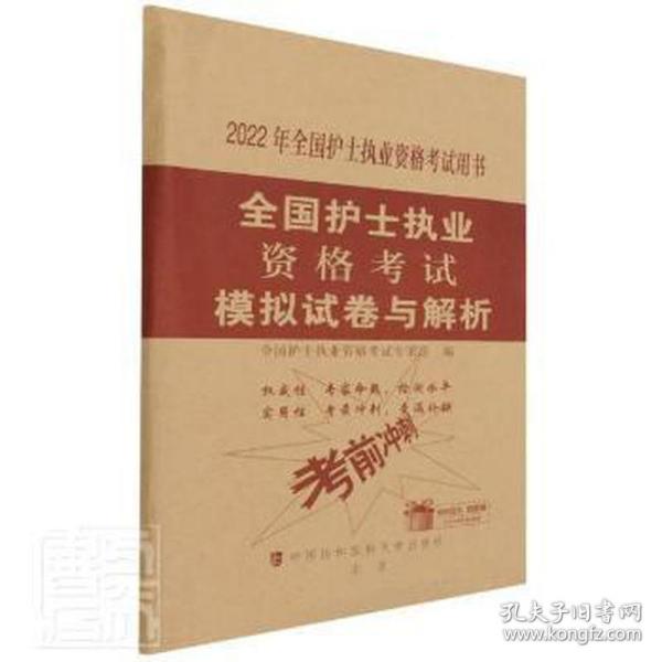 全国护士执业资格考试模拟试卷与解析（2022年）