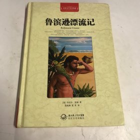 鲁滨逊漂流记