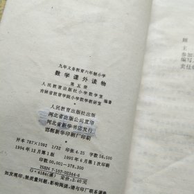 九年义务教育六年制小学：数学课外读物第3——11册