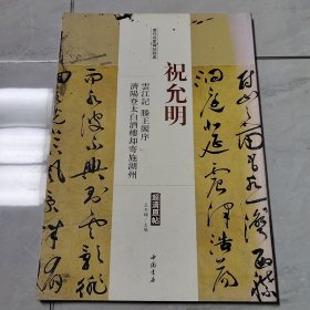 历代名家碑帖经典：祝允明 云江记 滕王阁序 济阳登太白酒楼却寄施湖州