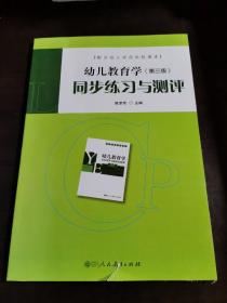 配合幼儿师范学校课本·幼儿教育学（第三版）同步练习与测评