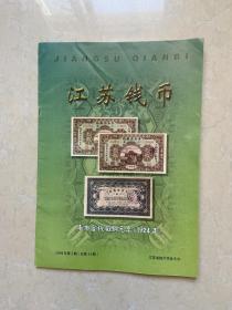 江苏钱币 杂志  1999 -2