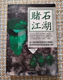 赌石江湖