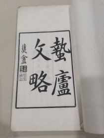 晚清江西九江都昌黄氏家族名人文献，都昌县田园诗人、晚清进士“黄锡朋”著诗文集《蛰庐文略》两卷一册全，大开本上等白纸木板精刻本。民国己未年黄氏家塾刊藏。据资料记载是书由都昌著名诗人胡元轸（胡雪抱）整理其遗集合编刊行，并且作前序。是书仅见记载，流世极为罕见，具体如图所示，非诚勿扰。