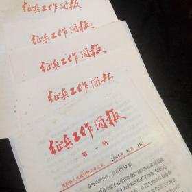 1991年富阳县人民政府征兵办《征兵工作简报》第1、7~10期