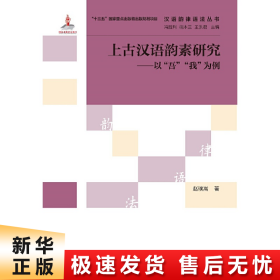 汉语韵律语法丛书·上古汉语韵素研究：以“吾”“我”为例