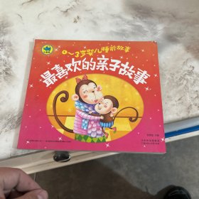 最喜欢的亲子故事