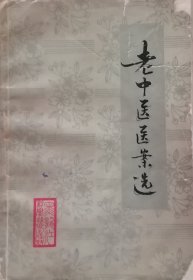 老中医医案选（1981年一版一印）