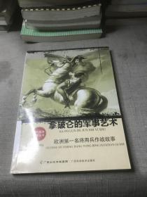 拿破仑的军事艺术：欧洲第一名将用兵作战故事