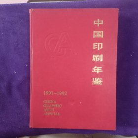中国印刷年鉴1991--1992