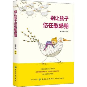 别让孩子伤在期 蔡万刚 正版图书